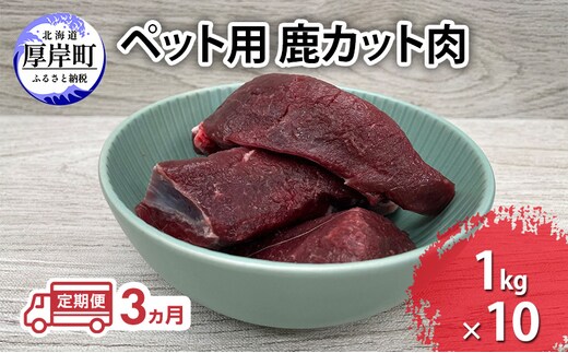定期便 3ヵ月 ペット用 鹿 カット肉 合計10kg (1kg×10パック) ペットフード エゾシカ肉 鹿肉 ヒューマングレード 全3回 冷凍 冷凍配送 北海道