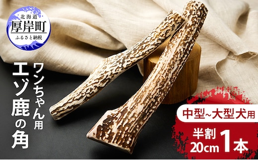 厚岸町産 わんちゃん用 エゾ鹿の角 半割1本 20cm 中型～大型犬用 【deer food】[犬 おもちゃ 犬用ガム ペット用品 鹿角 長持ち デンタルケア ペット ] 