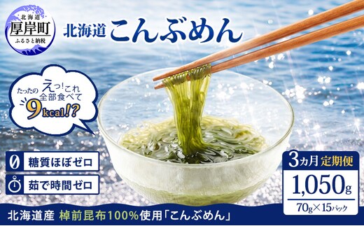 【3ヵ月 定期便】 昆布 麺 北海道厚岸産 こんぶめん 70g×15入 (70g×15袋,合計1,050g) 海藻 つけ麺 鍋 魚介類 加工食品