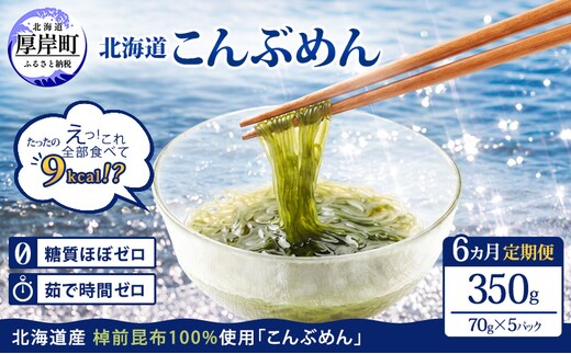 【6ヵ月 定期便】 北海道産 昆布めん 70g×5パック (合計350g) 海藻 海の幸 海産物 加工品 カロリー少なめ 香りが良い 柔らかい 早煮昆布 ラーメン風