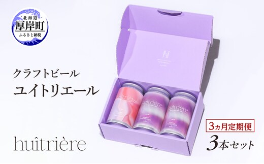 【 3ヵ月 定期便 】 クラフトビール 3本 セット 【 ユイトリエール 】[ ギフト オイスターラガー ビール お酒 酒 huitriere 飲み比べ 北海道 厚岸町 クラフト ]