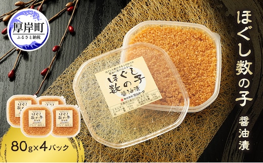 ほぐし数の子醤油漬 80g×4パック【株式会社マルトク】[ 魚貝類 味付け済み 味付け数の子 海鮮 海産物 魚介 魚卵 かずのこ 冷凍 ]