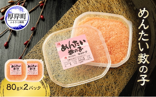 めんたい数の子 80g×2パック【株式会社マルトク】[ 魚貝類 味付け済み 明太子 味付け数の子 海鮮 海産物 魚介 魚卵 かずのこ 冷凍 ]