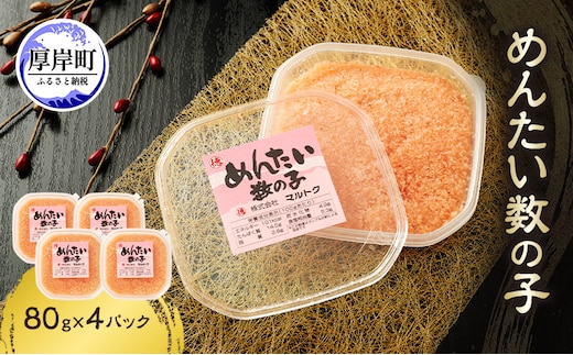 めんたい数の子 80g×4パック【株式会社マルトク】[ 魚貝類 味付け済み 明太子 味付け数の子 海鮮 海産物 魚介 魚卵 かずのこ 冷凍 ]