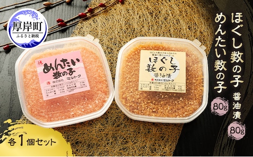 ほぐし数の子2種セット (醤油漬・めんたい各1パック） 80g×2パック【株式会社マルトク】[ 魚貝類 味付け済み 明太子 味付け数の子 海鮮 海産物 魚介 魚卵 かずのこ 冷凍 ]