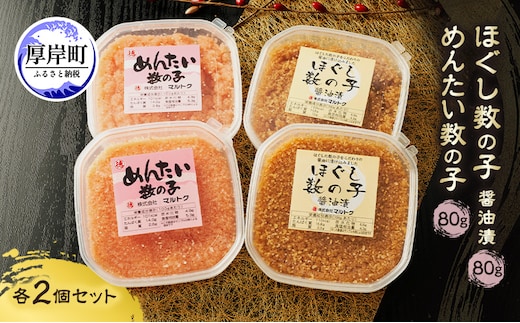 ほぐし数の子2種セット (醤油漬・めんたい各2パック） 80g×4パック【株式会社マルトク】[ 魚貝類 味付け済み 明太子 味付け数の子 海鮮 海産物 魚介 魚卵 かずのこ 冷凍 ]