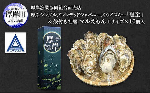 厚岸シングルブレンデッドジャパニーズウイスキー「夏至」＆ 厚岸産 殻付き かき [ ウイスキー 洋酒 酒 お酒 晩酌 牡蠣 カキ 旬 詰め合わせ セット 北海道 厚岸町 ]