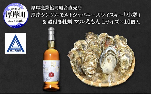 厚岸シングルモルトジャパニーズウイスキー「小寒」＆ 厚岸産 殻付き かき [ ウイスキー 洋酒 酒 お酒 晩酌 牡蠣 カキ 旬 詰め合わせ セット 北海道 厚岸町 ]