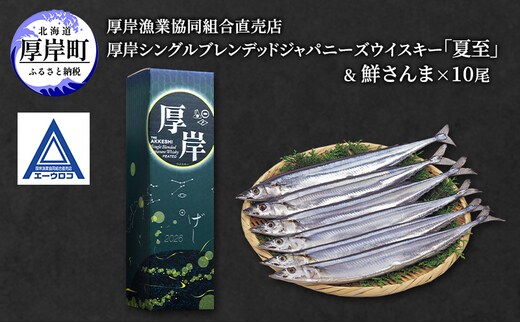 厚岸シングルブレンデッドジャパニーズウイスキー「夏至」＆ 鮮さんま [ ウイスキー 洋酒 酒 お酒 晩酌 さんま 魚 魚介類 鮮魚 旬 詰め合わせ セット 北海道 厚岸町 ]