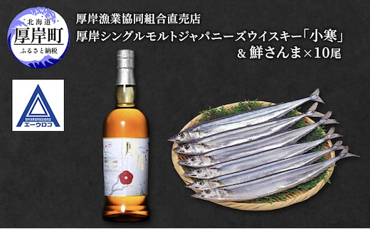 厚岸シングルジャパニーズモルトウイスキー「小寒」＆ 鮮さんま [ ウイスキー 洋酒 酒 お酒 晩酌 さんま 魚 魚介類 鮮魚 旬 詰め合わせ セット 北海道 厚岸町 ]