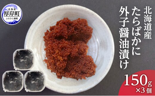 北海道産 たらばかに 外子醤油漬け 150g×3個 珍味 加工品 蟹 卵 タラバガニ タラバ