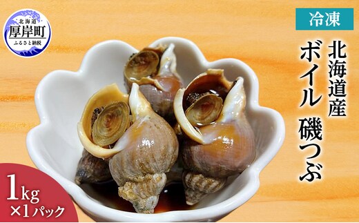 北海道産 ボイル 冷凍 磯つぶ 1kg×1パック つぶ 煮つぶ ツブ 貝