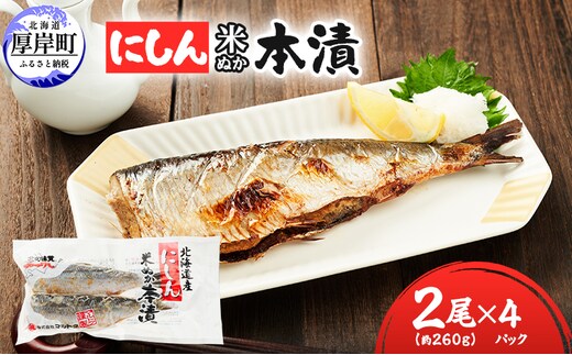厚岸 伝統の味 北海道産 にしん 米ぬか本漬 2尾×4パック (1袋あたり約260g)【株式会社マルトク】 [ にしん 鰊 ニシン 魚介類 魚貝類 漬魚 焼き魚 ] 
