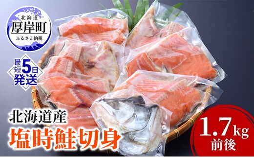 鮭 北海道産 厚岸産 甘塩 時しらず 切身 1.7kg [ 時鮭 時サケ さけ 焼き魚 朝食 魚 ]