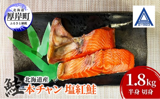 鮭 北海道産 本チャン 塩紅鮭 1.8kg 半身 切身 [ 紅サケ 紅鮭 さけ 焼き魚 朝食 魚 ]