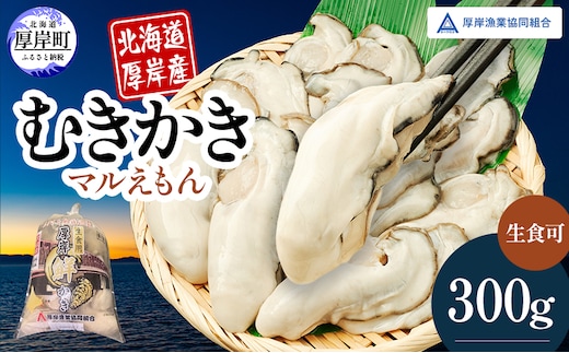 厚岸産 鮮かき 300g×1パック 剥き牡蠣 カキ 魚貝類 生牡蠣 海鮮 海の幸 海のミルク オイスター 生食用 生食用かき かき鍋 かきフライ 食材 食べ物 マルえもん