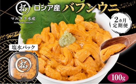 2ヵ月 定期便 うに ロシア産 バフンウニ 塩水パック 100g×1 【マルタク水産】[ 雲丹 ウニ 新鮮 海産物 冷蔵 濃厚 甘い ] 