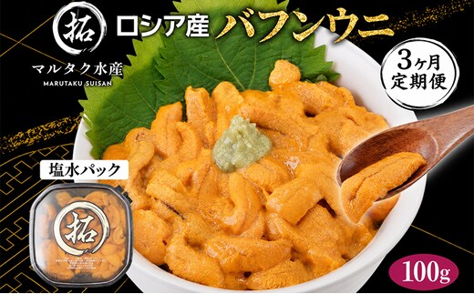 3ヵ月 定期便 うに ロシア産 バフンウニ 塩水パック 100g×1 【マルタク水産】[ 雲丹 ウニ 新鮮 海産物 冷蔵 濃厚 甘い ] 