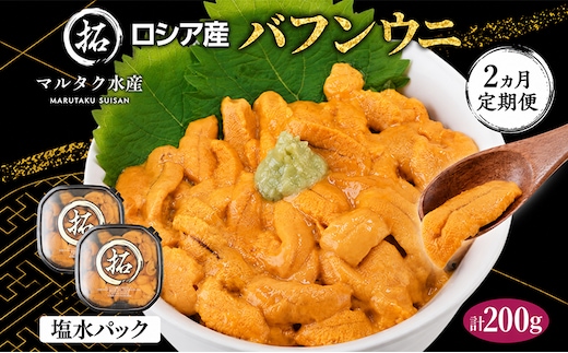 2ヵ月 定期便 うに ロシア産 バフンウニ 塩水パック 100g×2 【マルタク水産】[ 雲丹 ウニ 新鮮 海産物 冷蔵 濃厚 甘い ] 