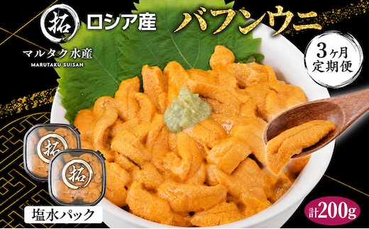 3ヵ月 定期便 うに ロシア産 バフンウニ 塩水パック 100g×2 【マルタク水産】[ 雲丹 ウニ 新鮮 海産物 冷蔵 濃厚 甘い ] 