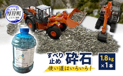 すべり止め砕石 1.8kg×1本 砕石サイズ2.5mm～5mm 【村上石材工業】[ すべり止め 石 ジオラマ DIY 庭 転倒 スリップ 凍結 安全 ぬかるみ 対策 北海道 厚岸町 ]