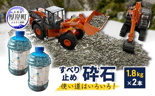 すべり止め砕石 1.8kg×2本 砕石サイズ2.5mm～5mm 【村上石材工業】[ すべり止め 石 ジオラマ DIY 庭 転倒 スリップ 凍結 安全 ぬかるみ 対策 北海道 厚岸町 ]