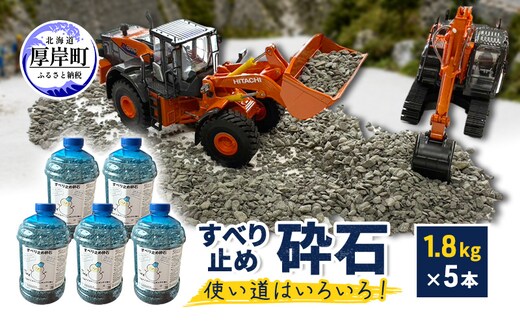 すべり止め砕石 1.8kg×5本 砕石サイズ2.5mm～5mm 【村上石材工業】[ すべり止め 石 ジオラマ DIY 庭 転倒 スリップ 凍結 安全 ぬかるみ 対策 北海道 厚岸町 ]