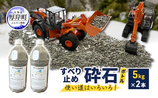 すべり止め砕石(ボトル) 5kg×2本 砕石サイズ2.5mm～5mm 【村上石材工業】[ すべり止め 石 ジオラマ DIY 庭 転倒 スリップ 凍結 安全 ぬかるみ 対策 北海道 厚岸町 ]