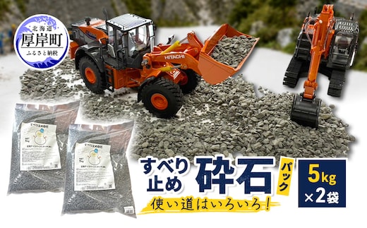 すべり止め砕石(パック) 5kg×2袋 砕石サイズ2.5mm～5mm 【村上石材工業】[ すべり止め 石 ジオラマ DIY 庭 転倒 スリップ 凍結 安全 ぬかるみ 対策 北海道 厚岸町 ]