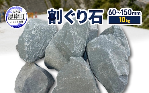 割ぐり石60～150mm 10kg【村上石材工業】[ 石 DIY 庭 ガーデニング 水はけ ぬかるみ防止 対策 防犯 北海道 厚岸町 ]