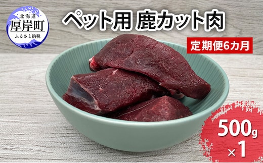 定期便 6カ月 北海道産 ペット用 鹿 カット肉 500g 【deer food】[ 鹿肉 健康 体 毎日 習慣 大事 無添加 安心 安全 ブロック カットトッピング スープ 美味しい ]