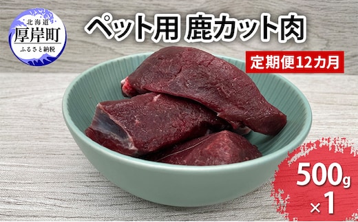定期便 12カ月 北海道産 ペット用 鹿 カット肉 500g 【deer food】[ 鹿肉 健康 体 毎日 習慣 大事 無添加 安心 安全 ブロック カットトッピング スープ 美味しい ]