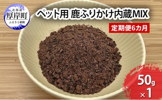 定期便 6カ月 北海道産 ペット用 鹿 ふりかけ内蔵MIX 50g【deer food】 [ 犬 鹿肉 健康 体 毎日 習慣 大事 無添加 安心 安全 ブロック カットトッピング 美味しい ]