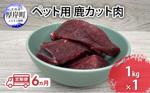 定期便 6ヵ月 ペット用 鹿 カット肉 1kg ペットフード エゾシカ肉 鹿肉 ヒューマングレード 全6回 冷凍 冷凍配送 北海道