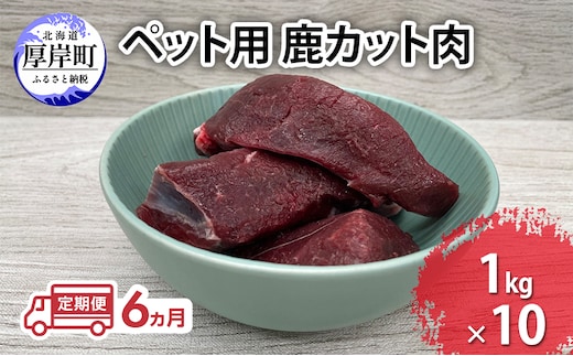 定期便 6ヵ月 ペット用 鹿 カット肉 合計10kg (1kg×10パック) ペットフード エゾシカ肉 鹿肉 ヒューマングレード 全6回 冷凍 冷凍配送 北海道