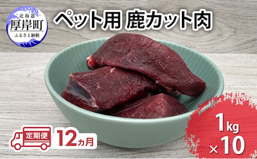 定期便 12ヵ月 ペット用 鹿 カット肉 合計10kg (1kg×10パック) ペットフード エゾシカ肉 鹿肉 ヒューマングレード 全12回 冷凍 冷凍配送 北海道