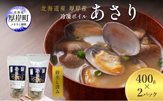 アサリ 北海道 厚岸産 砂出し済み 冷凍 ボイル あさり 400g×2 (合計800g) 【ぎょれん道東食品】[魚貝 海鮮 大粒 美味しい 栄養 旨み 砂出し 水洗い 便利 ]
