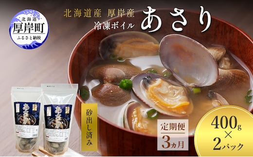 定期便 3ヵ月 アサリ 北海道 厚岸産 砂出し済み 冷凍 ボイル あさり 400g×2 (合計800g) 【ぎょれん道東食品】[魚貝 海鮮 大粒 美味しい 栄養 旨み 砂出し 水洗い 便利 ]
