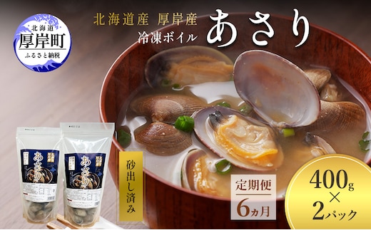 定期便 6ヵ月 アサリ 北海道 厚岸産 砂出し済み 冷凍 ボイル あさり 400g×2 (合計800g) 【ぎょれん道東食品】[魚貝 海鮮 大粒 美味しい 栄養 旨み 砂出し 水洗い 便利 ]