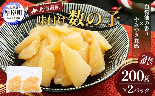 訳あり 北海道産 歯ごたえ抜群 味付け数の子 200g×2パック 【ぎょれん道東食品】 [ 魚卵 おつまみ ご飯のお供 珍味 海鮮 海産物 海の幸 魚介 魚介類 魚卵 加工品 味付け 味付 かずのこ ]