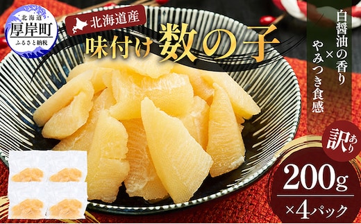 訳あり 北海道産 歯ごたえ抜群 味付け数の子 200g×4パック 【ぎょれん道東食品】 [ 魚卵 おつまみ ご飯のお供 珍味 海鮮 海産物 海の幸 魚介 魚介類 魚卵 加工品 味付け 味付 かずのこ ]