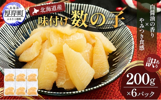 訳あり 北海道産 歯ごたえ抜群 味付け数の子 200g×6パック 【ぎょれん道東食品】 [ 魚卵 おつまみ ご飯のお供 珍味 海鮮 海産物 海の幸 魚介 魚介類 魚卵 加工品 味付け 味付 かずのこ ]