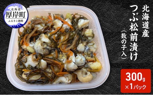 松前漬け 北海道産 つぶ松前漬け（数の子入） 300g×1パック【ぎょれん道東食品】 [ 珍味 ごはんのお供 お正月 おせち 漬物 加工品 魚卵 海産物 海の幸 魚介類 ]