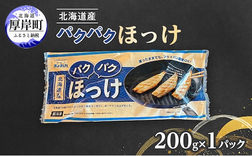 ほっけ 北海道産 パクパクほっけ 200g(6～9枚入)×1パック【ぎょれん道東食品】[ 焼くだけ フライパン調理 焼き魚 簡単調理 魚 ]
