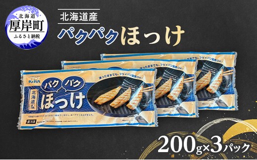 ほっけ 北海道産 パクパクほっけ 200g(6～9枚入)×3パック【ぎょれん道東食品】[ 焼くだけ フライパン調理 焼き魚 簡単調理 魚 ]