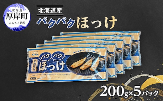 ほっけ 北海道産 パクパクほっけ 200g(6～9枚入)×5パック【ぎょれん道東食品】[ 焼くだけ フライパン調理 焼き魚 簡単調理 魚 ]