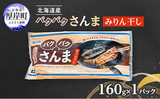 サンマ 北海道産 パクパクさんま みりん干し160g(4枚入)×1パック【ぎょれん道東食品】[ 秋刀魚 焼くだけ フライパン調理 焼き魚 簡単調理 魚 ]