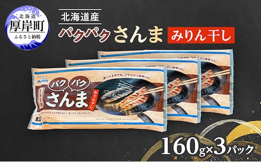 サンマ 北海道産 パクパクさんま みりん干し160g(4枚入)×3パック【ぎょれん道東食品】[ 秋刀魚 焼くだけ フライパン調理 焼き魚 簡単調理 魚 ]