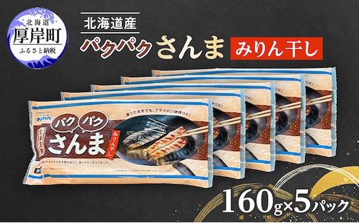 サンマ 北海道産 パクパクさんま みりん干し160g(4枚入)×5パック【ぎょれん道東食品】[ 秋刀魚 焼くだけ フライパン調理 焼き魚 簡単調理 魚 ]