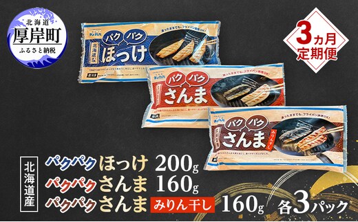 定期便 3ヵ月 ほっけ 北海道産 パクパクほっけ 200g(6～9枚入) パクパクさんま 160g(4枚入) パクパクさんま みりん干し160g(4枚入)×各3パック【ぎょれん道東食品】[ 焼くだけ フライパン調理 焼き魚 簡単調理 魚 ]